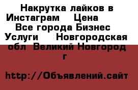 Накрутка лайков в Инстаграм! › Цена ­ 500 - Все города Бизнес » Услуги   . Новгородская обл.,Великий Новгород г.